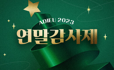 ADIEU 2023 연말감사제